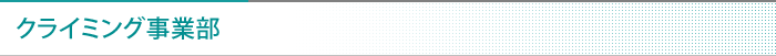 クライミング事業部