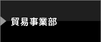 貿易事業部