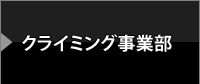 クライミング事業部